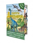 Объёмная 3D энциклопедия Секреты динозавров