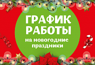 График работы в новогодние праздники 2019 Нижний Новгород